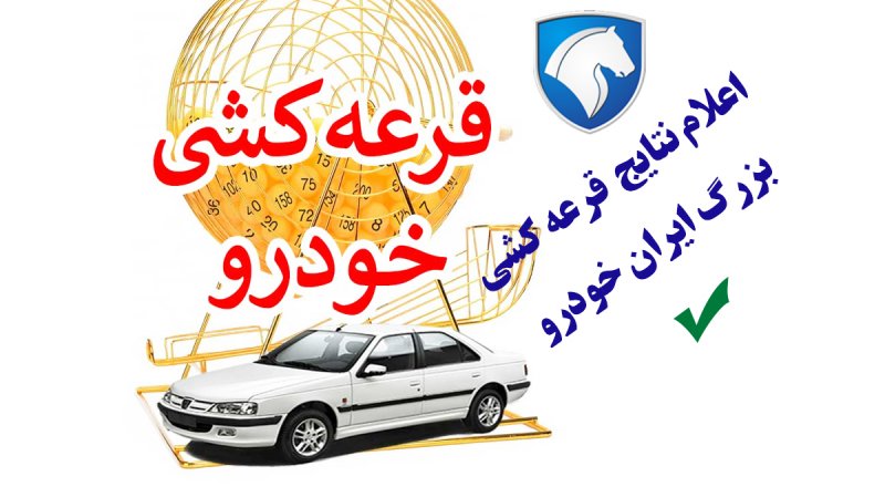 نتایج قرعه‌کشی ایران خودرو فردا اعلام می‌شود
