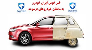 آغاز طرح پیش فروش محصولات ایران خودرو ویژه خودرو های فرسوده