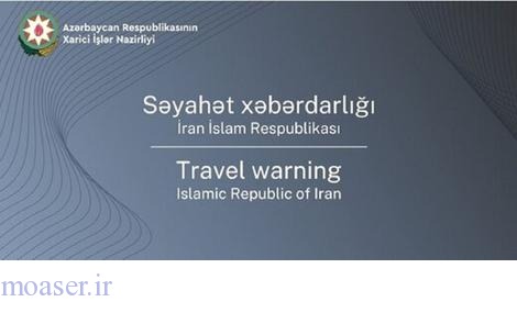 هشدار باکو: از سفر به ایران بپرهیزید
