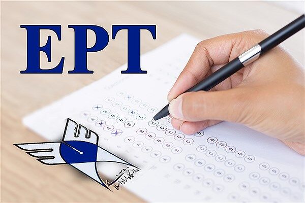 ثبت‌نام آزمون ( EPT)زبان دانشگاه آزاد آغاز شد