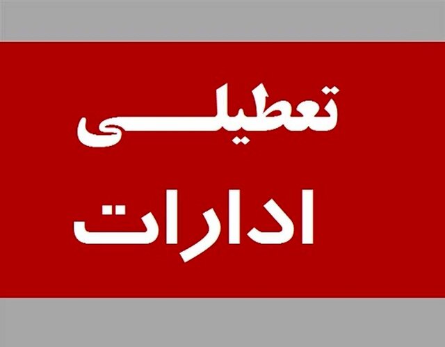 تعطیلی ادارات استان کرمانشاه در روز پنجشنبه