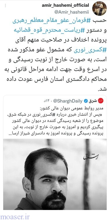 دیوان عالی کشور: کسری نوری مشمول عفو رهبری شد