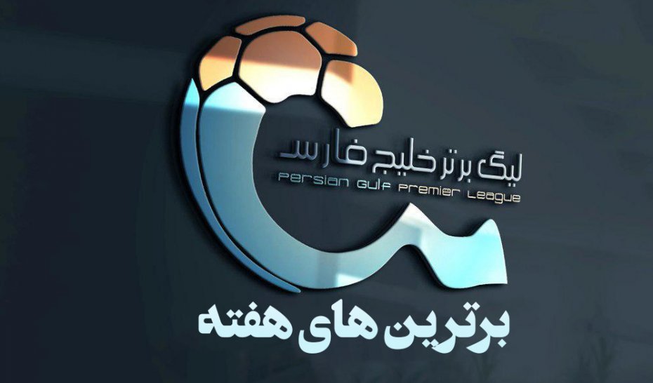 تیم منتخب هفته بیست و سوم لیگ برتر فوتبال ایران