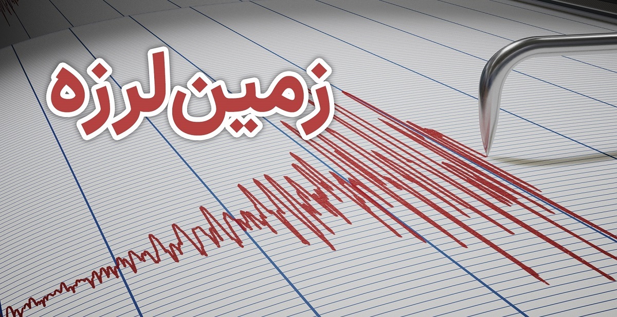 وقوع دومین زلزله ۵.۵ ریشتری در استان فارس