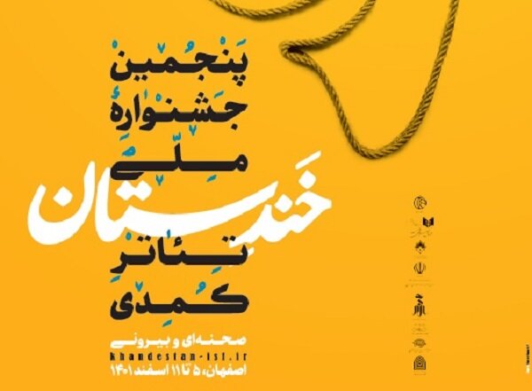 جشنواره خندستان صدای اعتراض مردم به وضعیت خشکی زاینده‌رود است