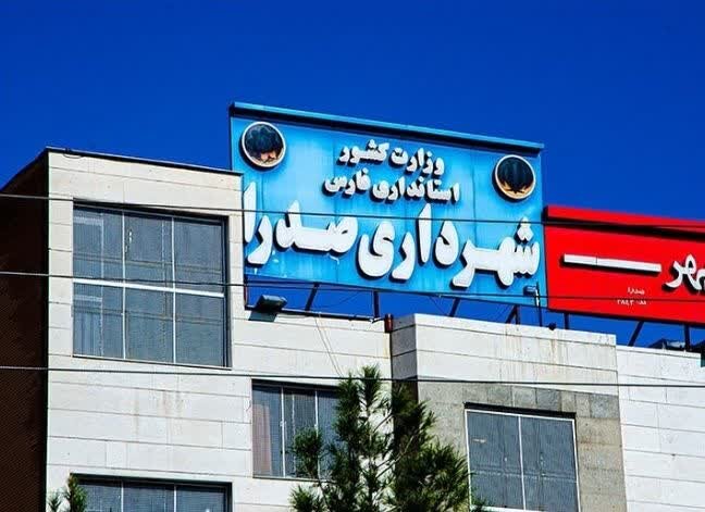 واقعیت پاداش ۸۱۰ میلیون تومانی به کارکنان شهرداری صدرای شیراز چیست؟