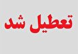 ادارات یزد سه‌شنبه تعطیل است
