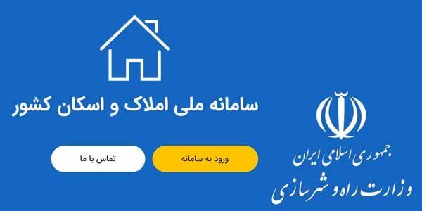 وزارت راه‌:  تکذیب هک شدن سامانه اسکان و املاک