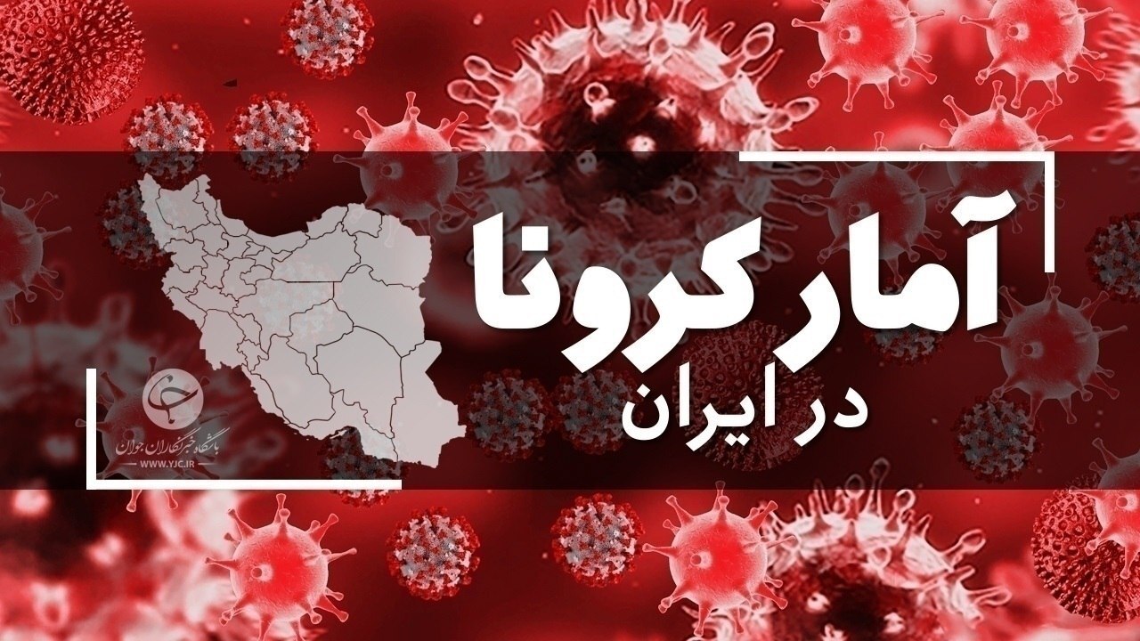 آخرین آمار کرونا در ایران؛ فوت ۳۱ بیمار کووید ۱۹ در شبانه‌روز گذشته