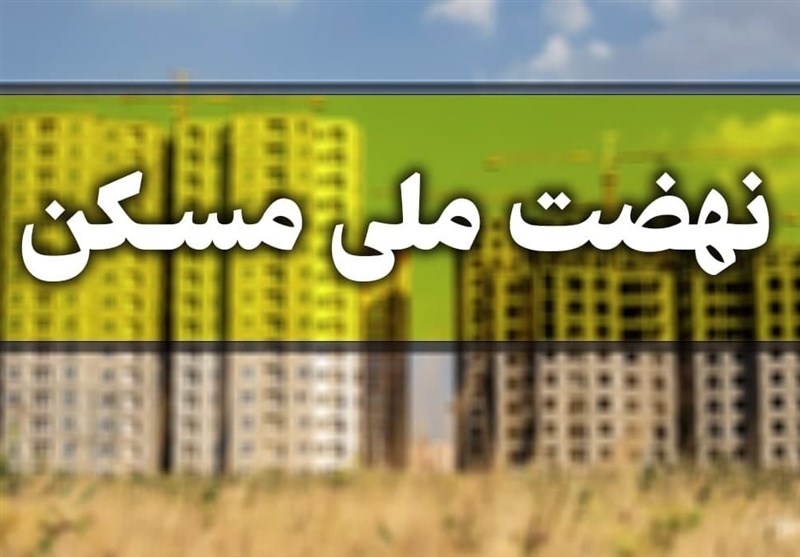 فقط 10 درصد متقاضیان تهرانی نهضت مسکن تأیید شده‌اند