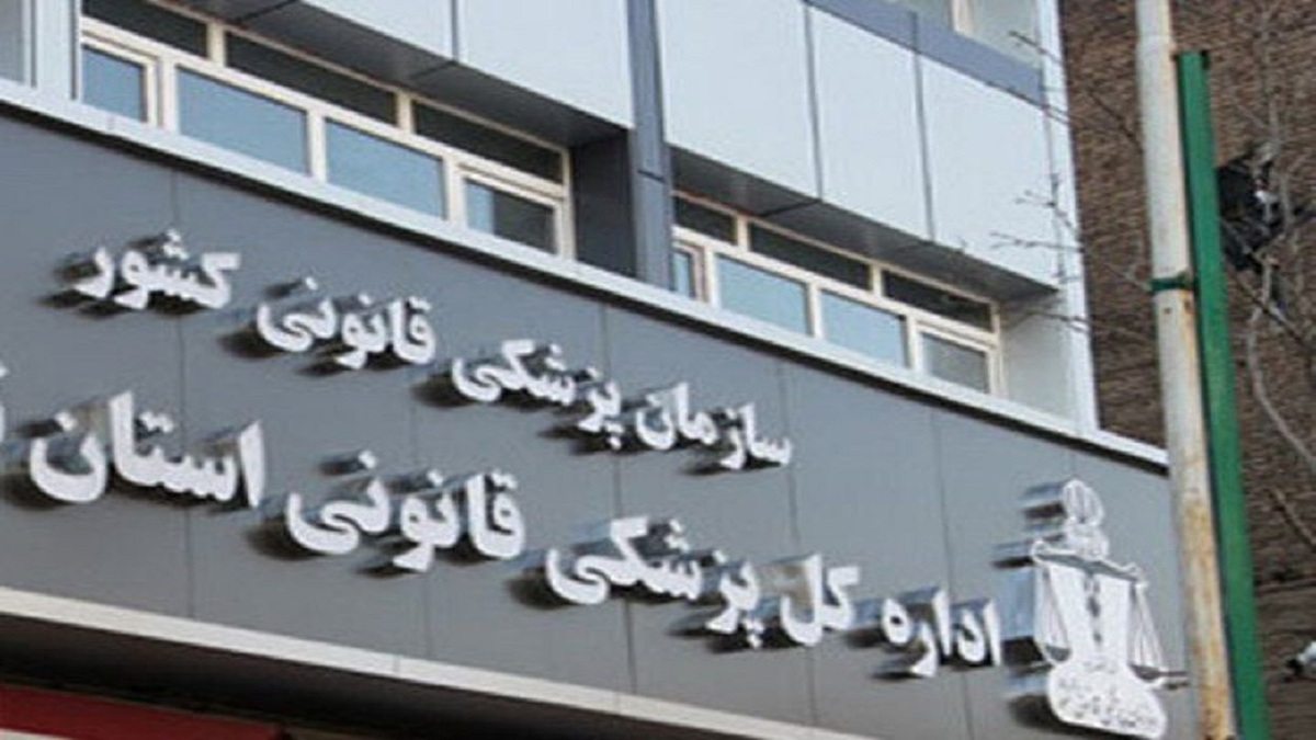 پزشکی قانونی تهران: خانواده‌ فوتی‌های منطقه سیل‌زده به پزشکی قانونی مراجعه کنند