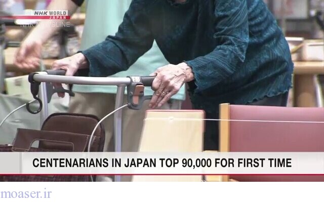 جمعیت ۱۰۰ ساله‌ها در ژاپن از ۹۰ هزار نفر گذشت