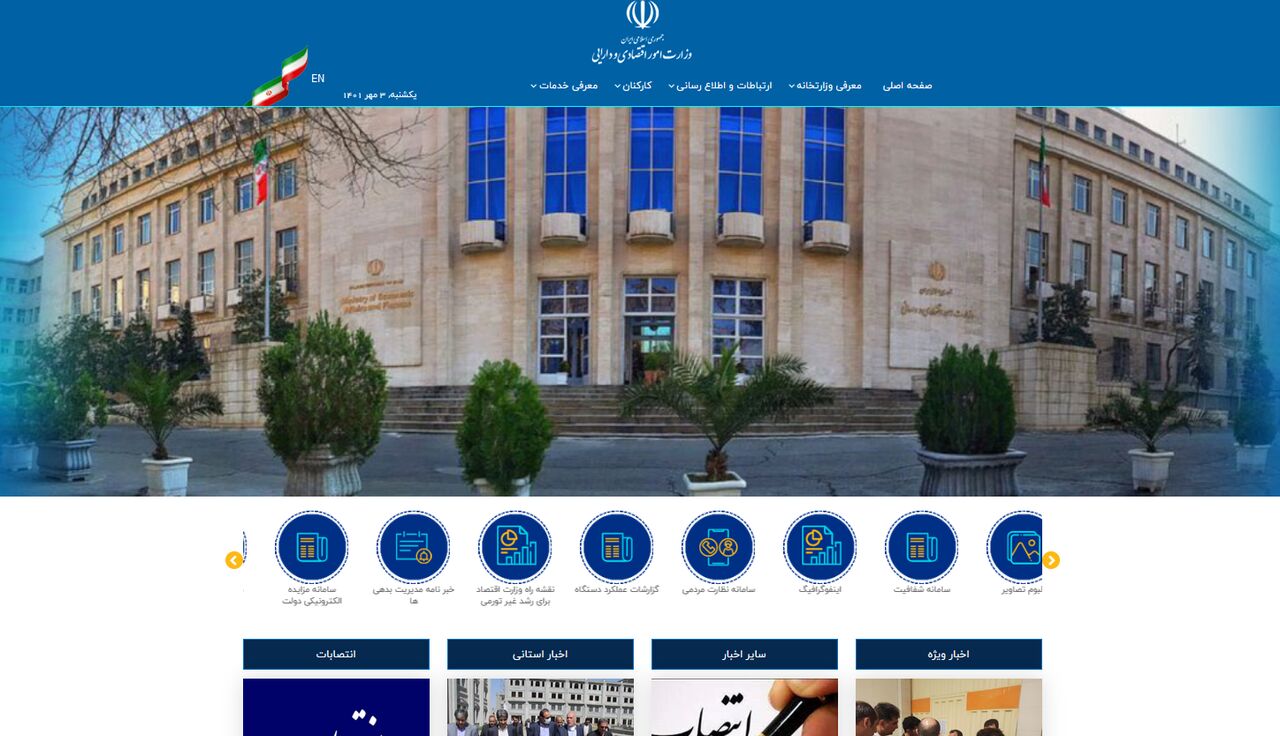سایت وزارت اقتصاد هک نشده است