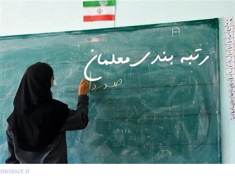 وزیر آموزش و پرورش: صدور احکام رتبه‌بندی معلمان در مهرماه 