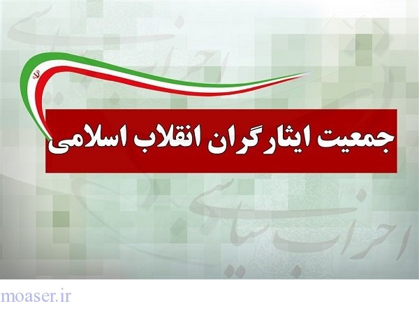  بیانیه‌ی جمعیت ایثارگران انقلاب اسلامی در خصوص سلبریتی‌ها