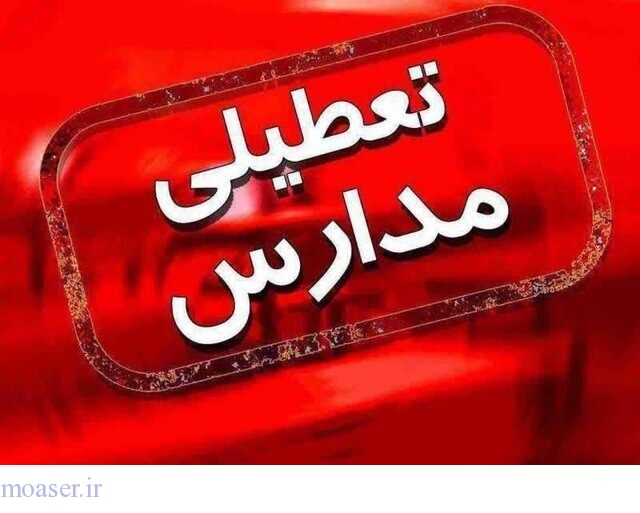 تعطیلی مدارس ۴ شهرستان استان بوشهر