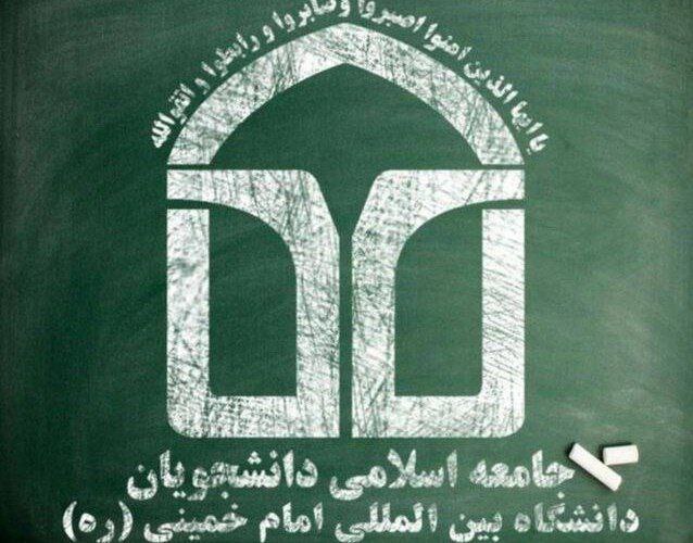 بیانیه تشکل جامعه اسلامی دانشجویان استان قزوین در رابطه با اتفاقات اخیر دانشگاه امام خمینی (ره)