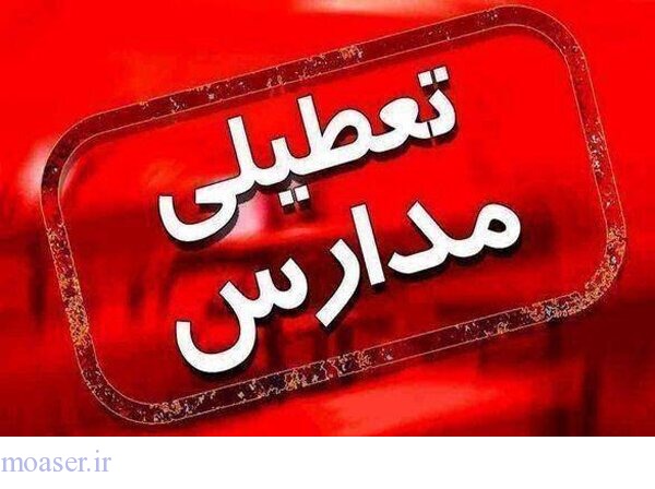 اصفهان/ تعطیلی تمامی مقاطع تحصیلی ۹ شهر  سه شنبه (۲۲ آذر)