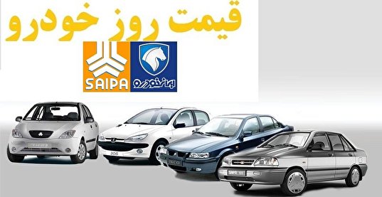 قیمت روزخودرو های سایپا و ایران خودرو