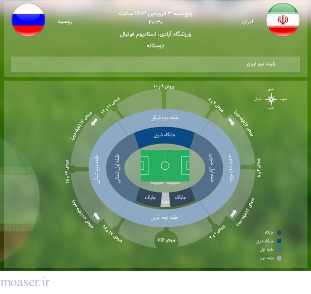 بلیت فروشی دیدار تیم‌های ملی ایران - روسیه آغاز شد