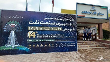 چهاردهمین نمایشگاه تخصصی ساخت تجهیزات صنعت نفت خوزستان