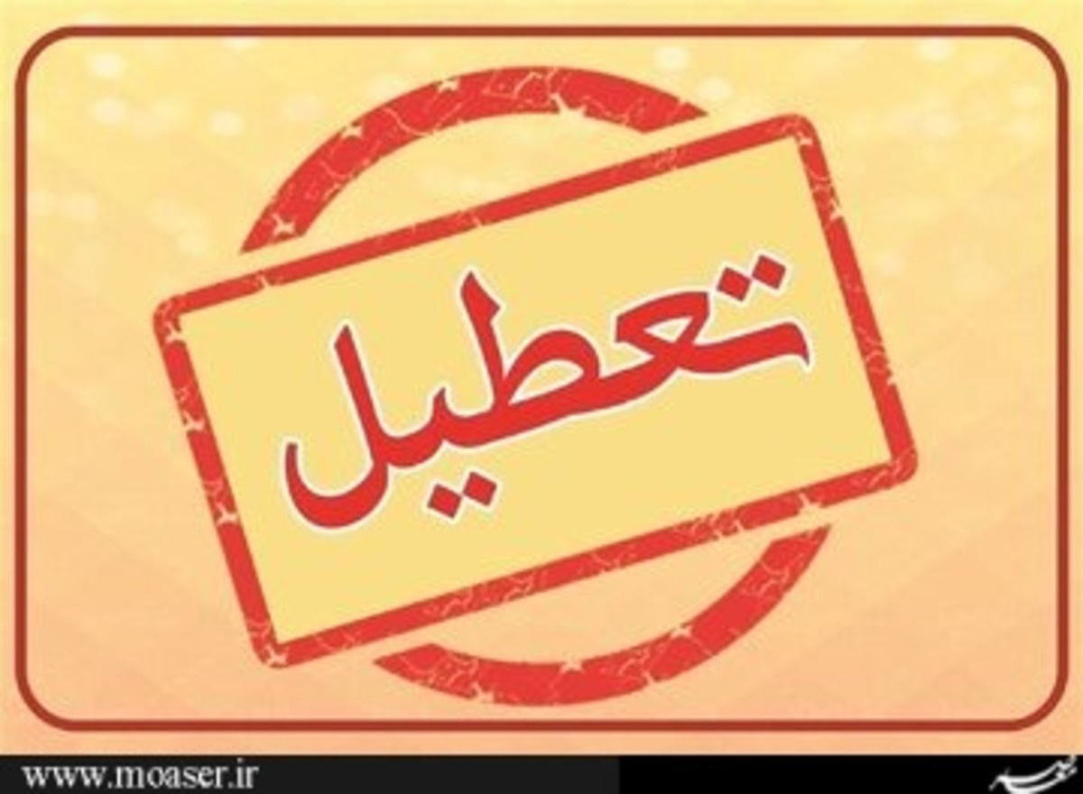 اعلام تصمیم نهایی دولت درباره تعطیلی ۲۱ بهمن