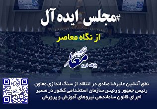 مجلس ایده آل از نگاه معاصر  -  منادی