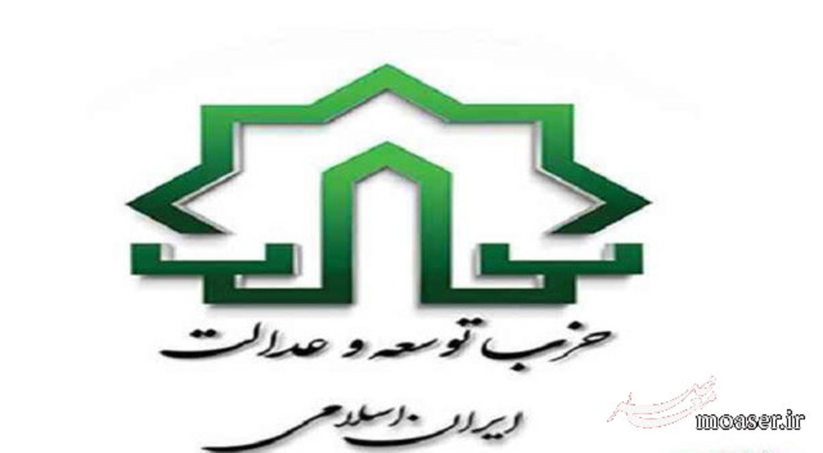 انتخاب اعضای مجمع عمومی حزب توسعه و عدالت ایران اسلامی