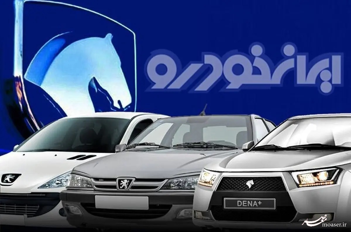 خبر مهم برای خریداران محصولات ایران خودرو