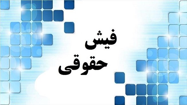 فیش حقوقی ۱۰۶ میلیونی کارمند شهرداری تهران منتشر شد