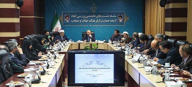 نشست‌ تخصصی بررسی لایحه عفاف و حجاب با حضور رئیس مجلس