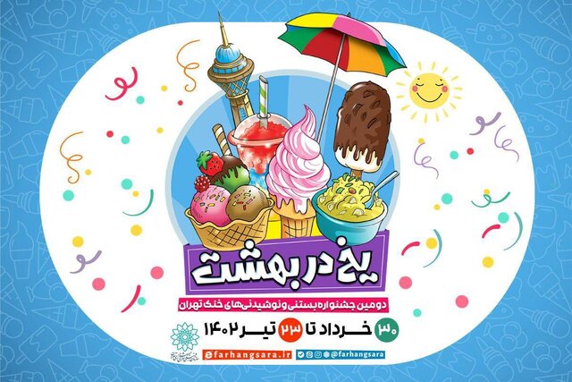 جشنواره یخ در بهشت در تهران برگزار می شود