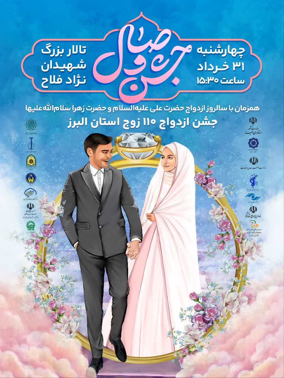 جشن وصال ۱۱۰ زوج در استان البرز برگزار می شود