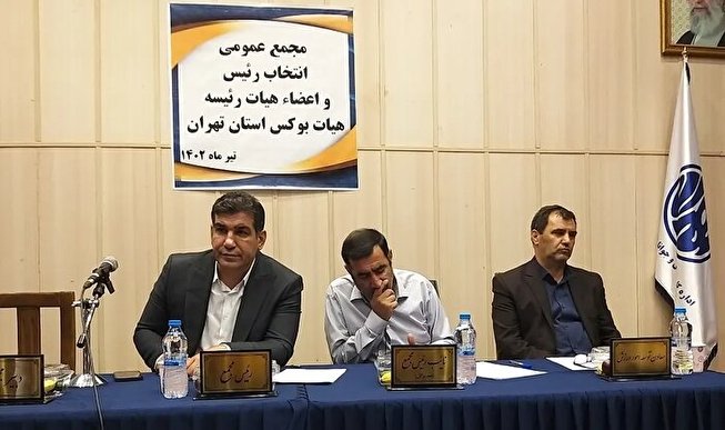 رئیس هیئت بوکس تهران انتخاب شد