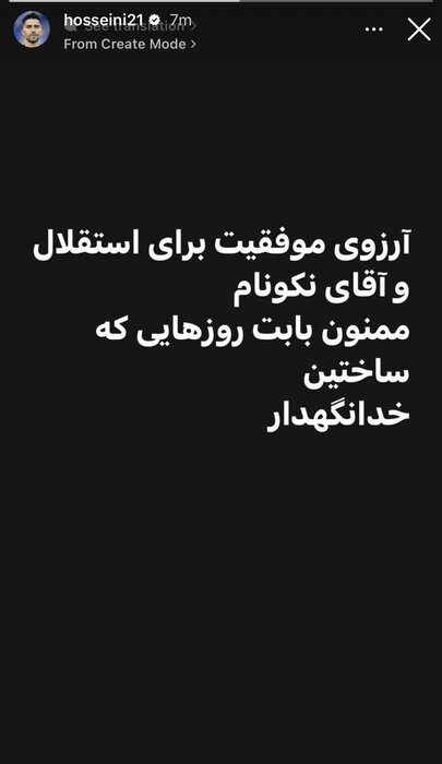خداحافظی سید حسین حسینی از هواداران استقلال