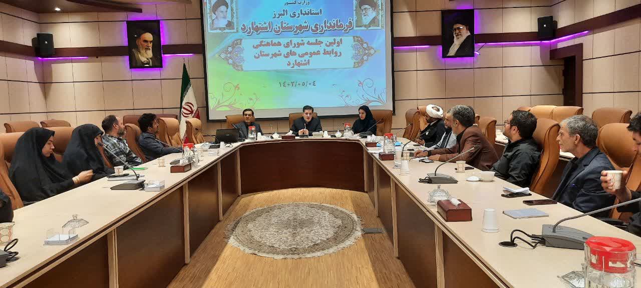 انتخابات هیئت رئیسه شورای هماهنگی روابط عمومی های اشتهارد برگزار شد