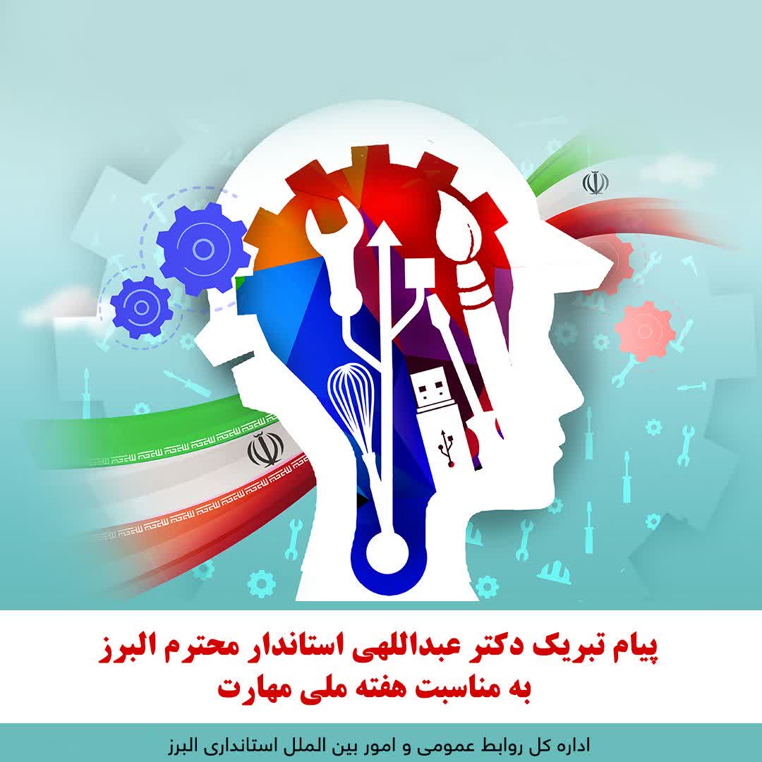 پیام تبریک استاندار البرز به مناسبت هفته ملی مهارت