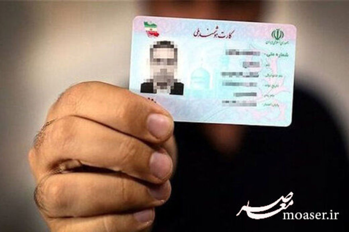 جزئیات تازه از کارت ملی جدید/ نام پدر و مادر از کارت ملی حذف شد؟