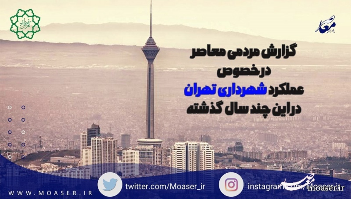 آیا از عملکرد شهردار تهران در این چند سال اخیر راضی هستید؟