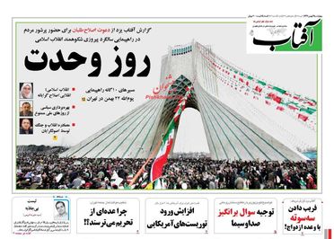 صفحه نخست روزنامه‌های چهارشنبه ۲۱ بهمن
