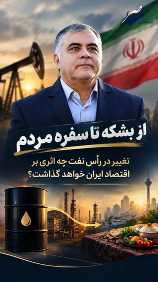 از بشکه تا سفره مردم؛ تغییر در رأس نفت چه اثری بر اقتصاد ایران خواهد گذاشت؟