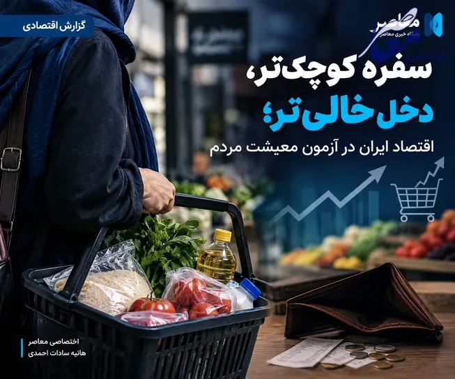 سفره کوچک‌تر، دخل خالی‌تر؛ اقتصاد ایران در آزمون معیشت مردم