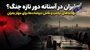 ایران در آستانه دور تازه جنگ؟ تهدیدهای ترامپ و تلاش دیپلمات‌ها برای مهار بحران