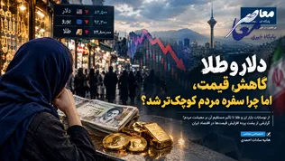 دلار و طلا گران می‌شوند، مردم فقیرتر؛ وقتی دخل با خرج آشتی نمی‌کند