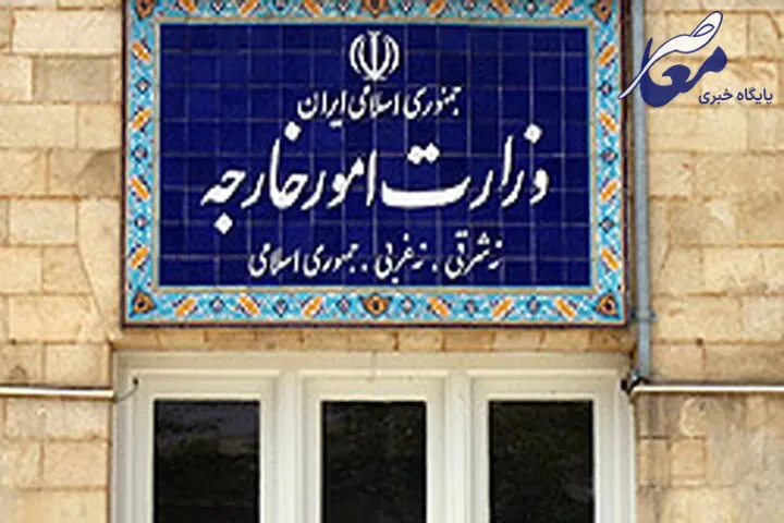 بیانیه وزارت خارجه ایران