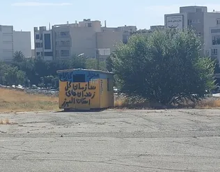 آخرین دیوارهای رجایی‌شهر فرو می‌ریزند؛ ۵۰ هکتار در مسیر واگذاری به مردم/ویدیو