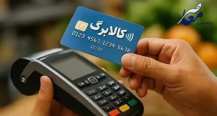 کالابرگ شارژ است، اما خرید ممکن نیست؛ گلایه مردم از اختلال و ابهام در اعتبار