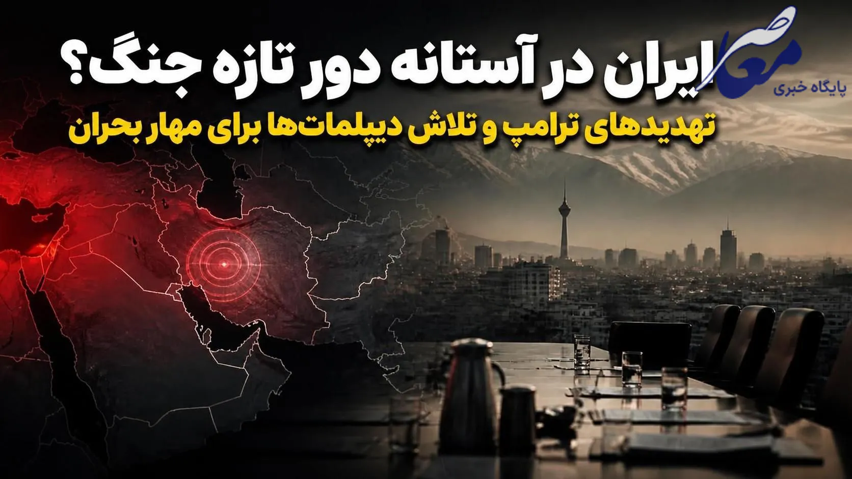 ایران در آستانه دور تازه جنگ؟ تهدیدهای ترامپ و تلاش دیپلمات‌ها برای مهار بحران