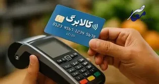 کالابرگ شارژ است، اما خرید ممکن نیست؛ گلایه مردم از اختلال و ابهام در اعتبار