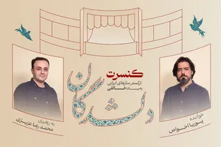 به یاد روح‌الله خالقی و بزرگداشت حسین علیزاده و ارسلان کامکار «دلشدگان»اجرا می‌شود